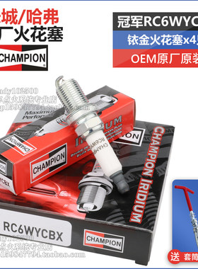 适用长城哈弗H6H21.5T原厂原装铱金火花塞腾翼C50V80C30H1M2M4