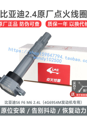 利奥原厂点火线圈 4G69比亚迪F6 S6 M6 2.4原装高压包 SMR994643