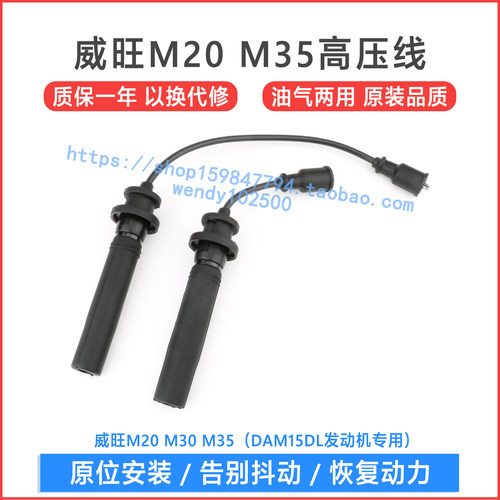 适用于 北汽威旺M20 M30 M35高压点火线  DAM15DL发动机分缸线
