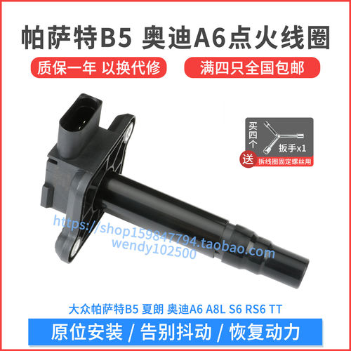 帕萨特B5奥迪A4A6L点火线圈