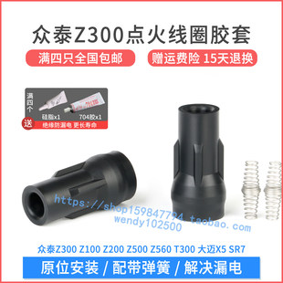 众泰Z300 Z500 Z560大迈X5点火线圈胶套 T300 SR7高压包橡胶护套