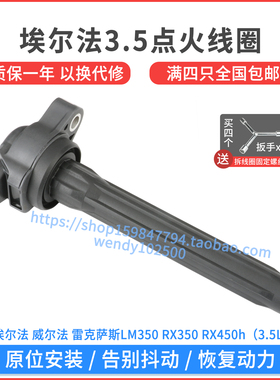 适配丰田埃尔法3.5点火线圈雷克萨斯LM350RX45h高压包90919-02280