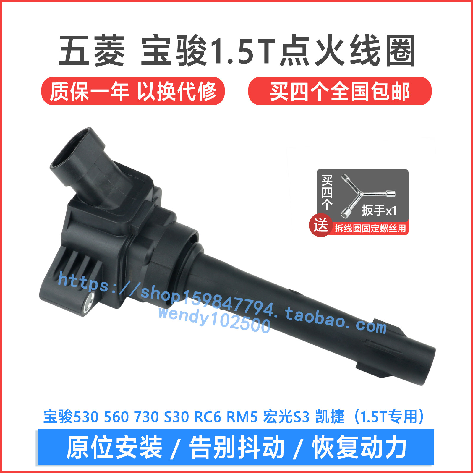 宝骏1.5T点火线圈质保一年