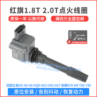 1.8T2.0T点火线圈奔腾B70M9T90T99高压包 适配红旗H5H6HQ9HS3HS7
