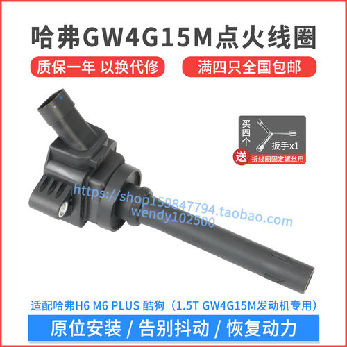 适配哈弗H6 M6 PLUS 酷狗1.5T点火线圈 GW4G15M高压包 F01R00A175