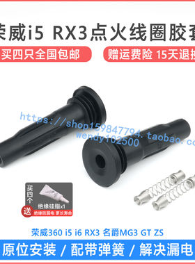 荣威i5i6点火线圈胶套高品质