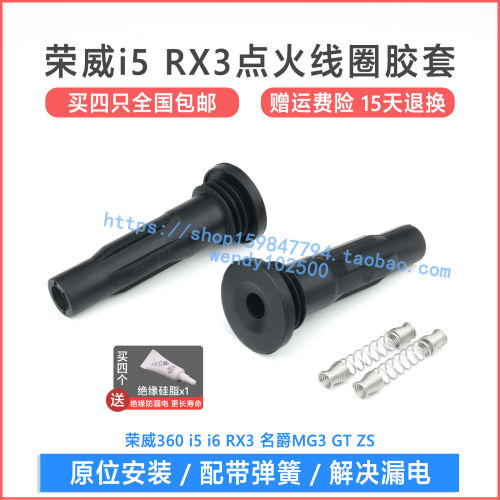 荣威i5i6点火线圈胶套高品质