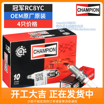 Champion冠军原厂火花塞RC8YC哈弗H1 M1 M2M4长城C30腾翼C20R炫丽