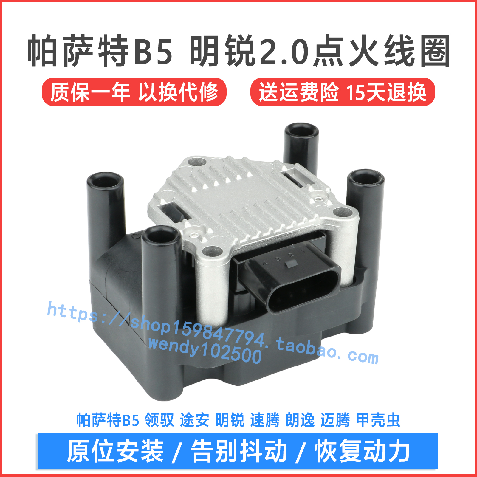帕萨特B5领驭点火线圈质保一年