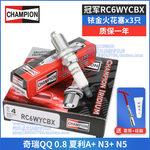 冠军铱金火花塞（3只）奇瑞QQ 0.8 夏利A+ N3+ N5 TJ7101三缸车