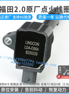 原厂点火线圈福田时代领航2.0奥铃M卡新捷运途逸T5高压包LDA-D56A
