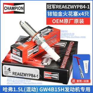 冠军原厂铱铂金火花塞REA6ZWYPB4 1.5混动GW4B15H 1哈弗H7枭龙MAX