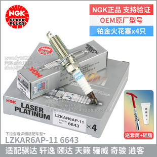 NGK铂金火花塞LZKAR6AP-11 6643适配骐达颐达轩逸骊威天籁玛驰