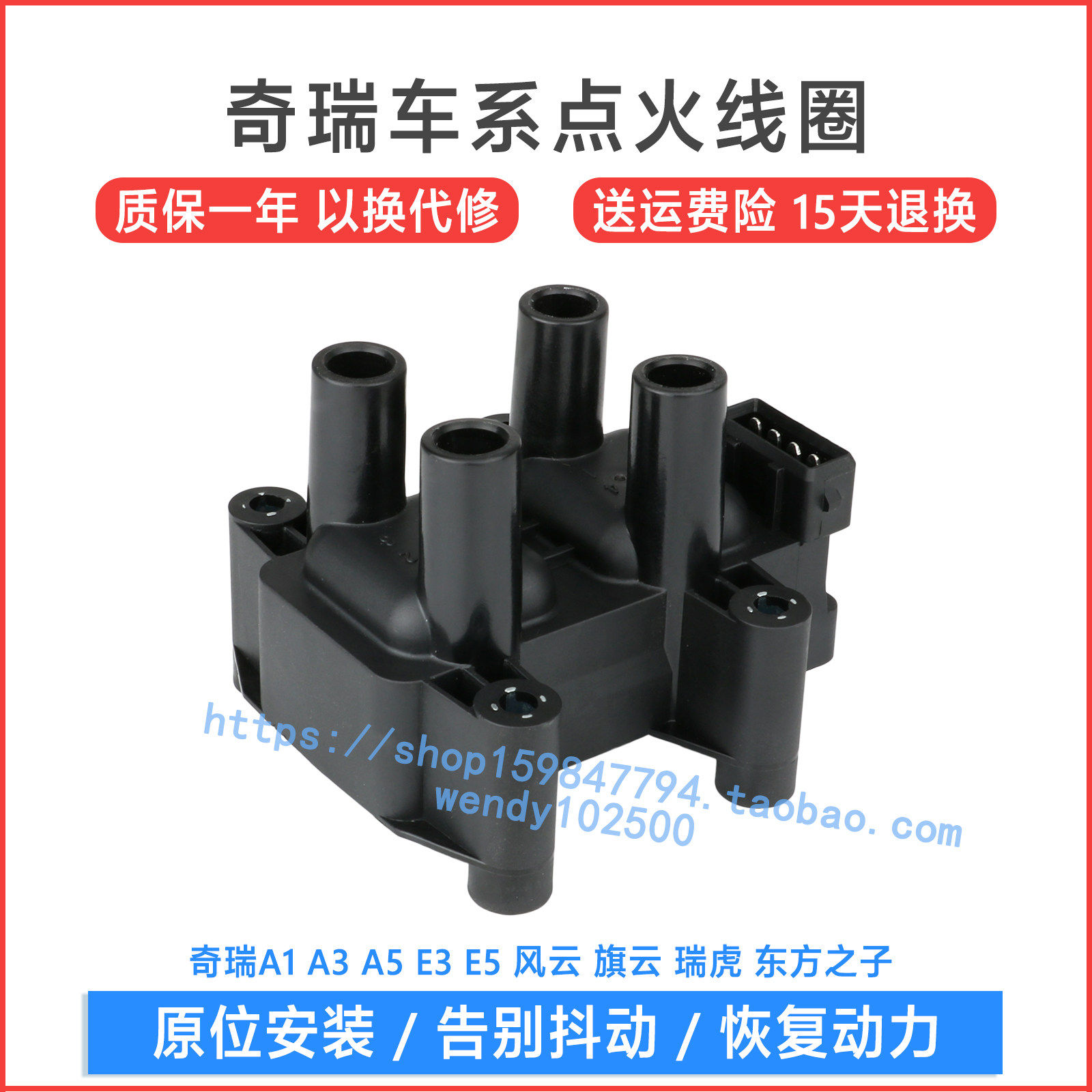 奇瑞A1 A3 A5 1.5点火线圈 东方之子E5风云E3旗云2瑞虎1.6高压包