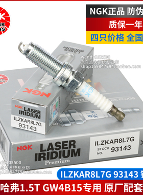 NGK铱铂金火花塞ILZKAR8L7G 93143长城GW4B15哈弗H6 H4 F7XF5原厂