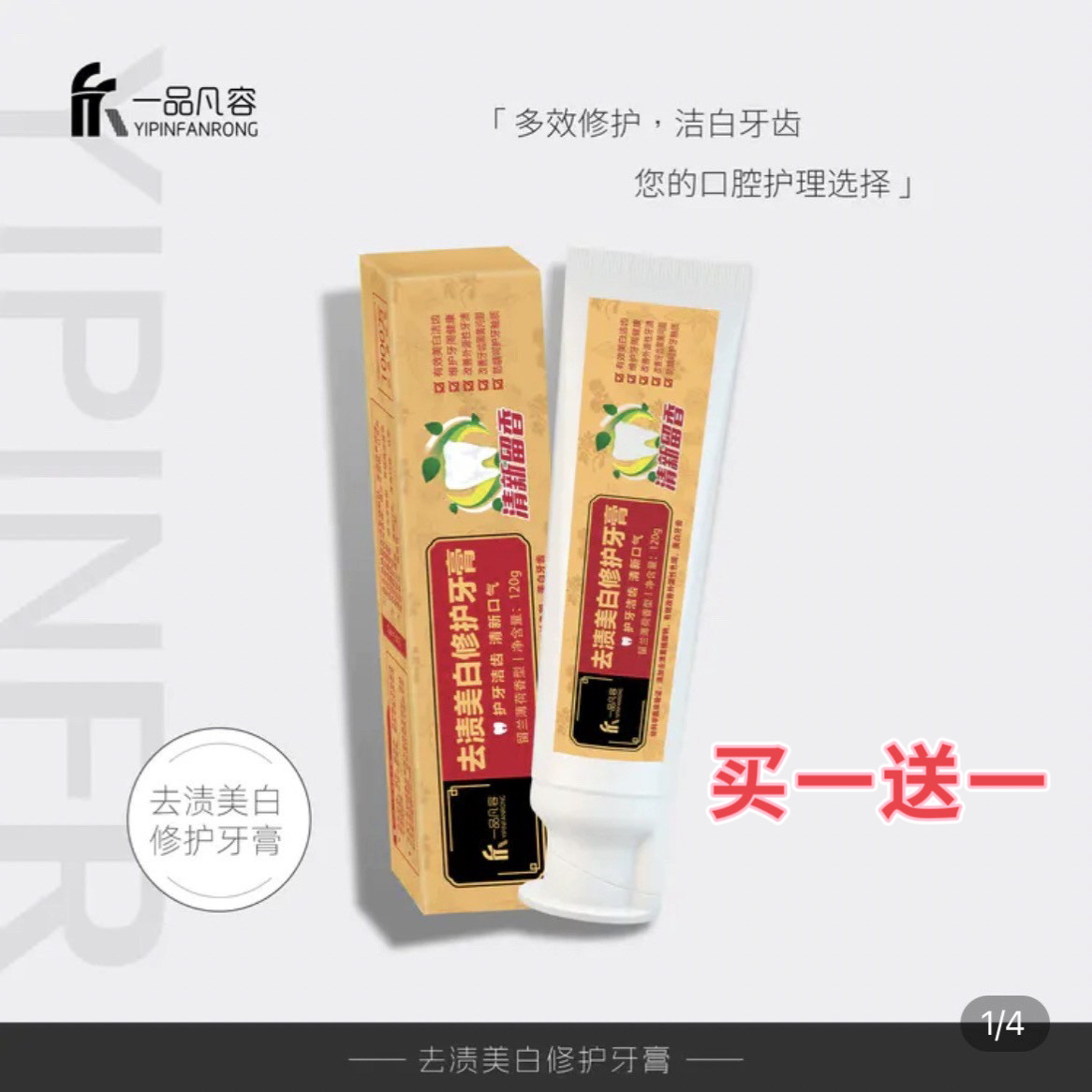 一品凡容牙膏去渍亮白清洁护理清新口气无氟去黄牙垢除口臭
