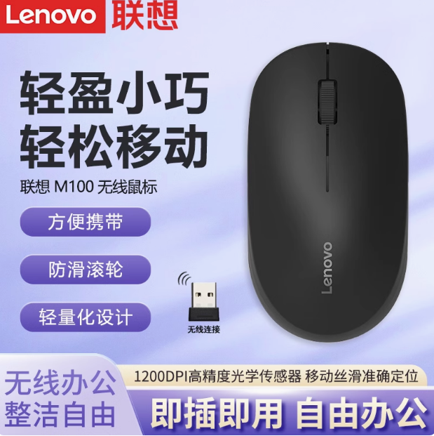 联想M100无线鼠标笔记本台式办公电脑学生鼠标轻盈小巧携带鼠标