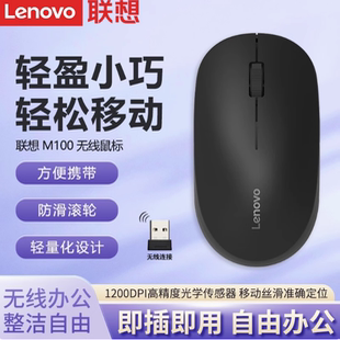 联想M100无线鼠标笔记本台式 办公电脑学生鼠标轻盈小巧携带鼠标