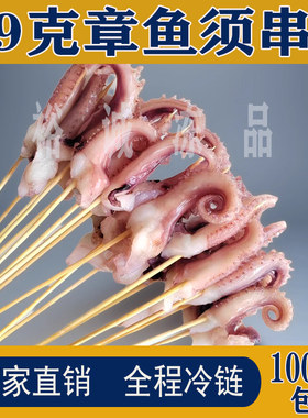 9克章鱼须串鱿鱼须串铁板串串烧烤半成品串油炸串涮锅串串香小串