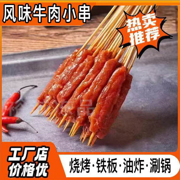 铁板风味牛肉小串商用半成品油炸烧烤新鲜冷冻腌制水产3000串包邮