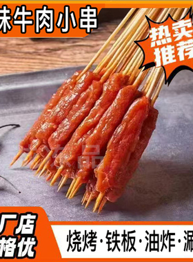 铁板风味牛肉小串商用半成品油炸烧烤新鲜冷冻腌制水产3000串包邮