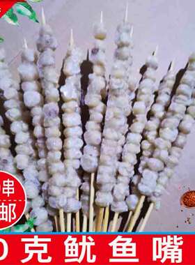鱿鱼嘴串30克商用半成品铁板鱿鱼须串烧烤油炸龙珠串400串包邮