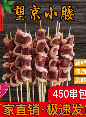 铁板望京小腰串猪腰商用半成品烧烤油炸涮辣烫新鲜冷冻450串包邮