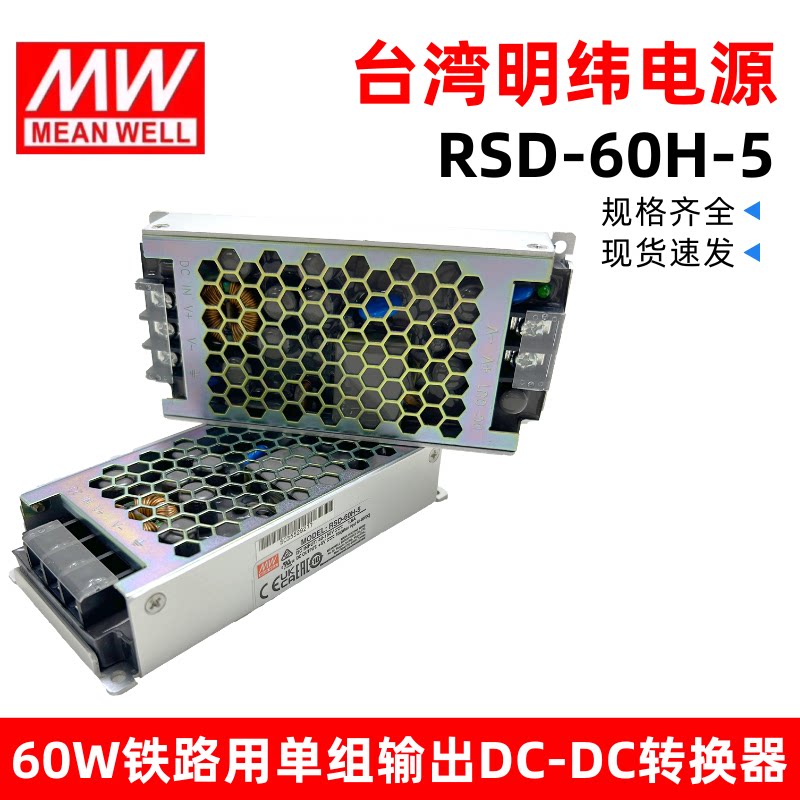 台湾明纬电源RSD-60系列DC-DC机壳型开关电源18~72V转24V/2.5A60W