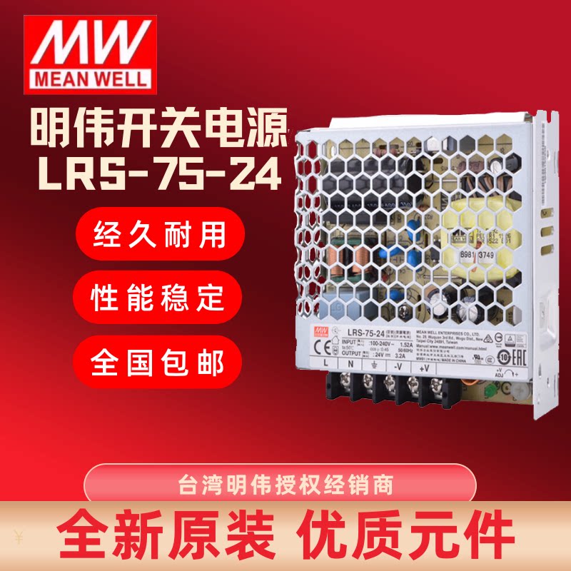 台湾明纬开关电源 LRS-75系列220V转换成直流 5V/12V/15V/24V/36V