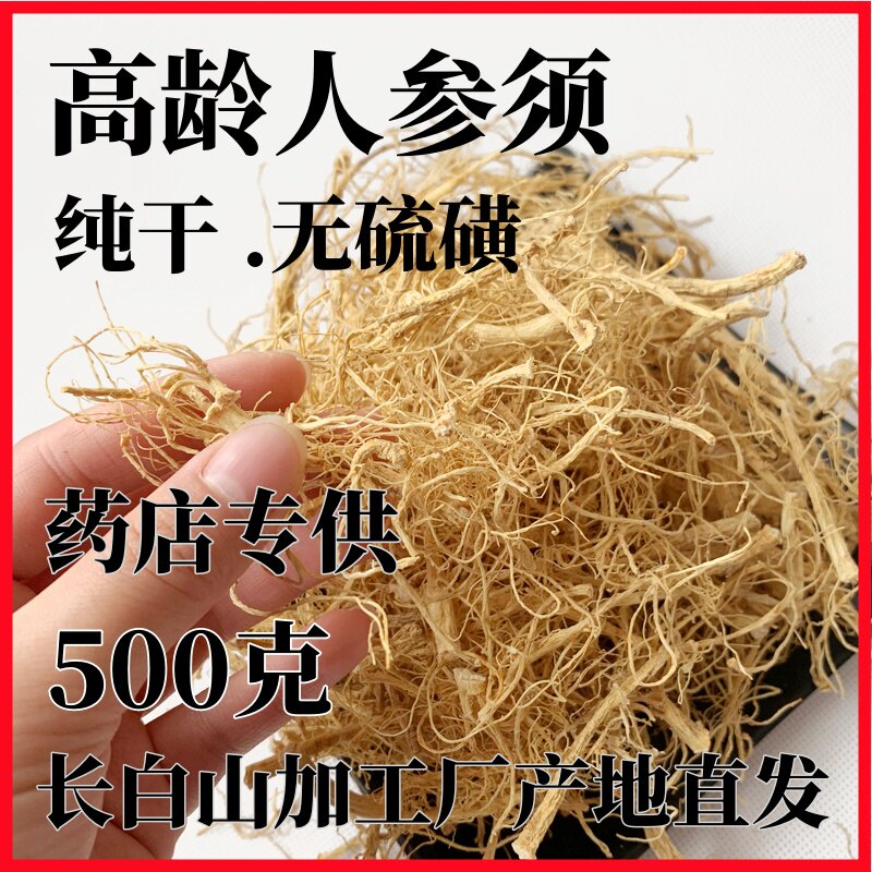长白山人参须500g林下参须根生晒整枝人参非野山参正品白参须泡水