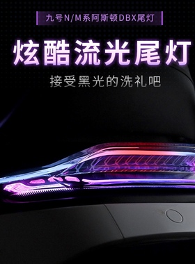 9号电动车N/M系阿斯顿DBX尾灯N80/N100/M3 M95c+改装App可调尾灯