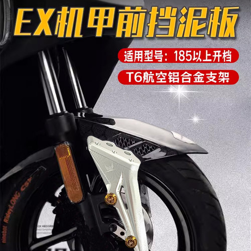 小牛/九号改装铝合金前挡泥板