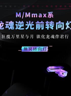 无冥九号MMAX90 110P/M85C M3 95MAX改装龙魂前转向灯app可调灯光