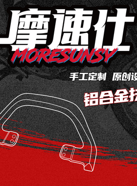 MSS摩速仕小牛U3 9号机械师1/机械师2/F90/F30C/NZ/MZ/E改装扶手