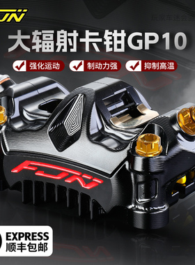 FJN GP10大辐射卡钳小牛N1S U+电动九号E N劲战极核电摩改装刹车