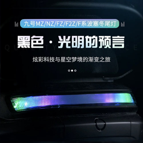 九号国标长短尾款波塞冬可调尾灯