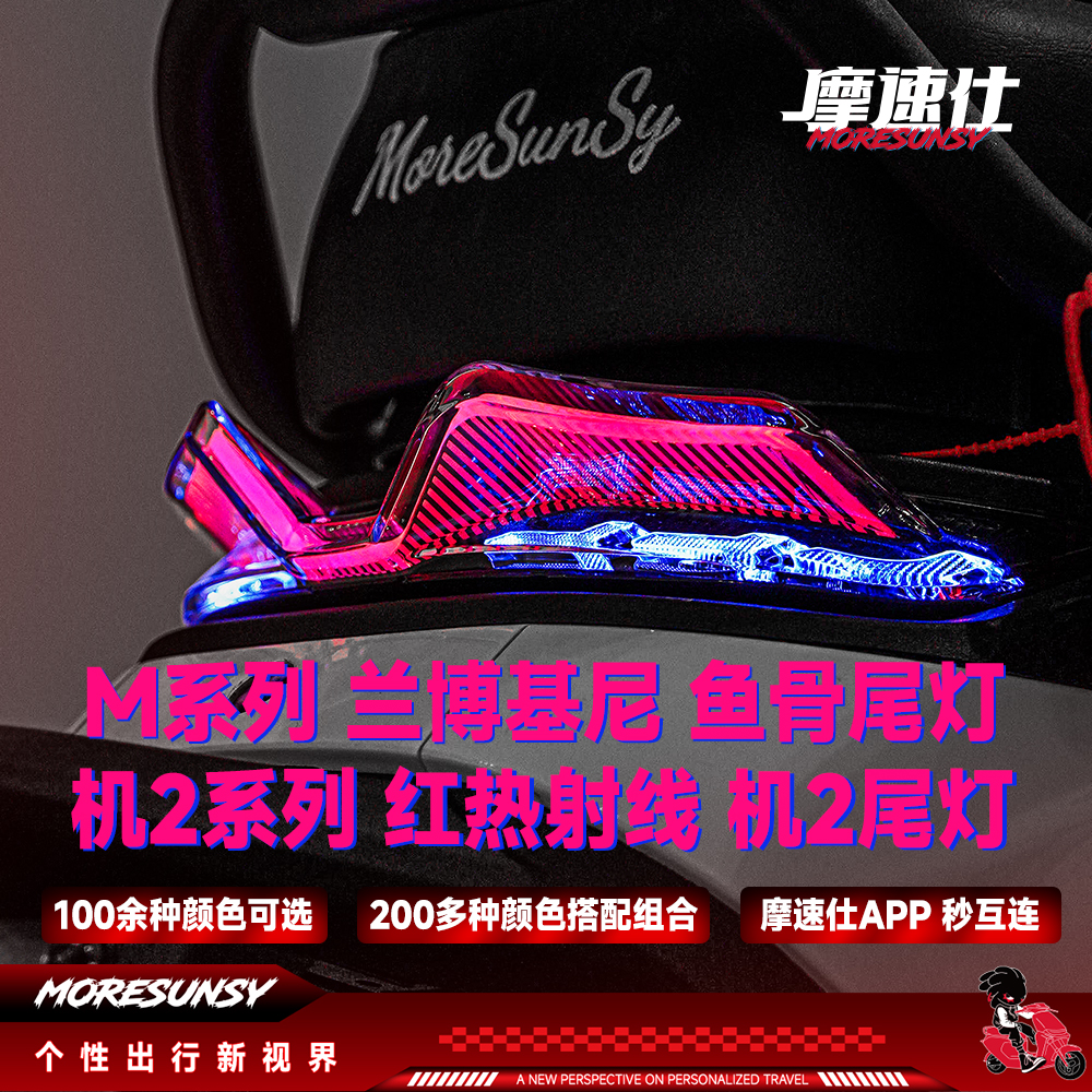 摩速仕九号N/M系机械师2幻彩尾灯