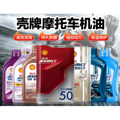 壳牌爱德王子摩托车劲擎机油