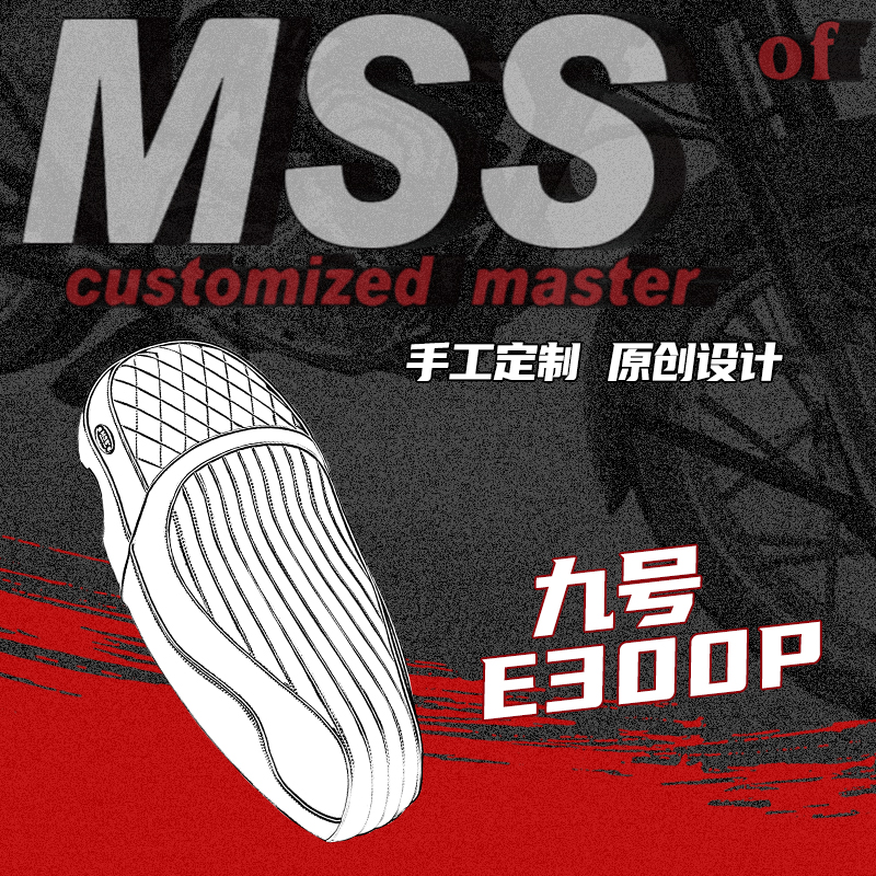 摩速仕九号E300P感应复古长坐垫