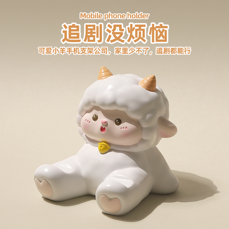 可爱小羊手机支架办公室桌面装饰摆件治愈系工位情绪稳定解压礼物