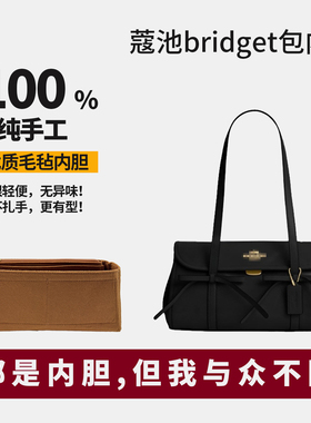 适用于coach蔻驰bridget内胆包蝴蝶结法棍包撑内衬收纳袋超轻收纳