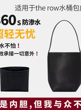 适用The Row水桶包n/s parker tote托特包小中大号内胆包撑杜邦纸