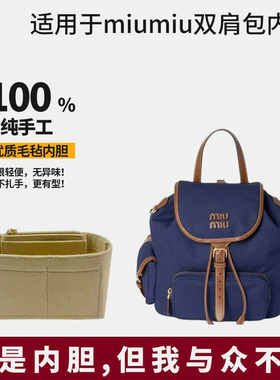 适用于miumiu缪缪25ss双肩包书包内胆包撑分隔内衬袋收纳超轻毛毡