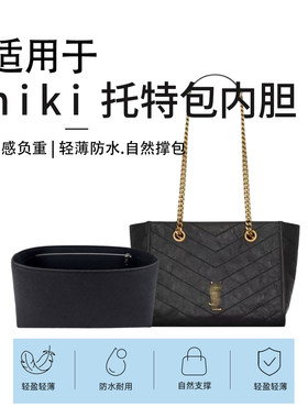 适用YSL圣罗兰新款niki shopping托特包内胆包撑小大号杜邦内衬袋