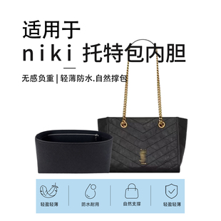 适用YSL圣罗兰新款niki shopping托特包内胆包撑小大号杜邦内衬袋