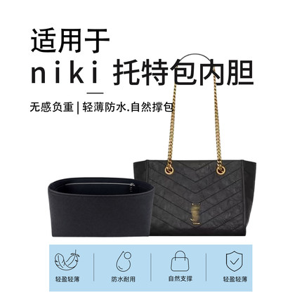 适用YSL圣罗兰新款niki shopping托特包内胆包撑小大号杜邦内衬袋