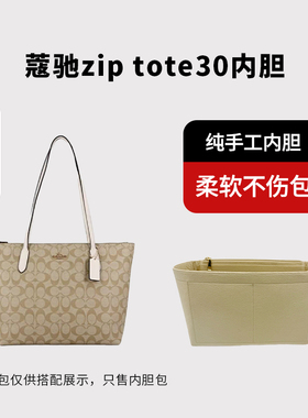 适用coach蔻驰zip tote30 24 fiona托特包内胆包撑内衬收纳隔层袋