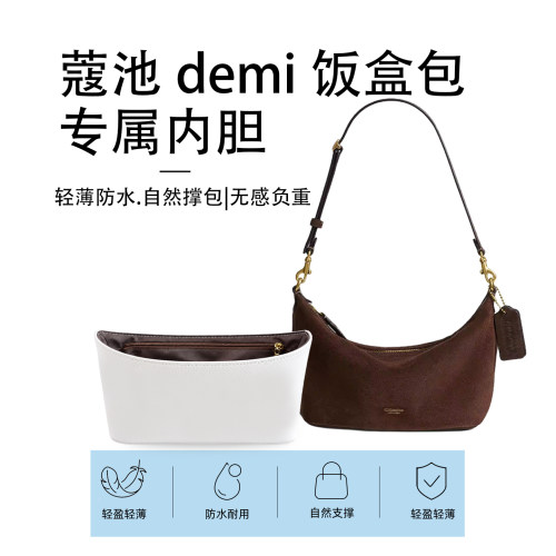 适用于Coach蔻驰Demi饭盒包内胆包杜邦纸轻薄收纳防水内衬袋包撑