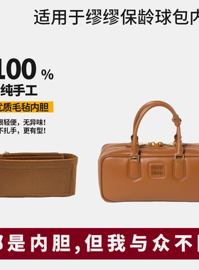 适用miumiu缪缪arcadie保龄球内胆包撑小中号收纳分隔内衬袋 轻薄