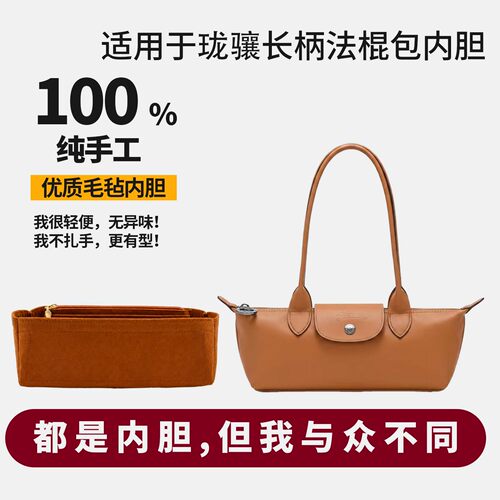 适用于Longchamp 珑骧长柄法棍腋下包内胆包内衬整理收纳防塌包撑